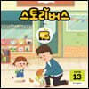 스토리버스 STEP6-13