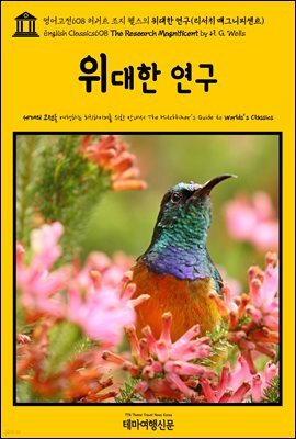 영어고전608 허버트 조지 웰스의 위대한 연구(리서치 매그니피센트)(English Classics608 The Research Magnificent by H. G. Wells)