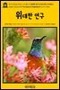 영어고전608 허버트 조지 웰스의 위대한 연구(리서치 매그니피센트)(English Classics608 The Research Magnificent by H. G. Wells)