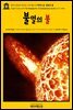 영어고전609 허버트 조지 웰스의 현대소설: 불멸의 불(English Classics609 The Undying Fire: A contemporary novel by H. G. W