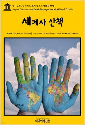 영어고전610 허버트 조지 웰스의 세계사 산책(English Classics610 A Short History of the World by H. G. Wells)