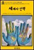 영어고전610 허버트 조지 웰스의 세계사 산책(English Classics610 A Short History of the World by H. G. Wells)