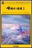 영어고전611 허버트 조지 웰스의 생명과 인류의 평범한 역사: 세계사 대계Ⅰ(English Classics611 The Outline of HistoryⅠ: Being a Plai