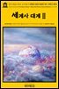 영어고전612 허버트 조지 웰스의 생명과 인류의 평범한 역사: 세계사 대계Ⅱ(English Classics612 The Outline of HistoryⅡ: Being a Plai