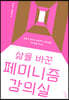 삶을 바꾼 페미니즘 강의실