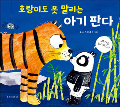 호랑이도 못 말리는 아기 판다