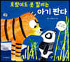 호랑이도 못 말리는 아기 판다