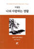 피천득 문학 전집 2