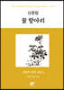피천득 문학 전집 3