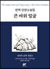 피천득 문학 전집 6
