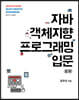 자바 객체지향 프로그래밍 입문 2/e