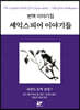 피천득 문학 전집 7