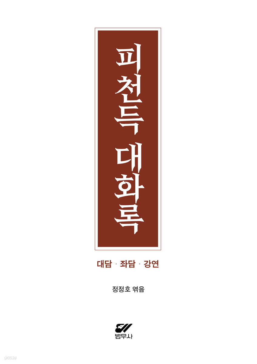 피천득 대화록