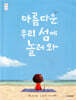 아름다운 우리 섬에 놀러 와