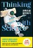 과학으로 생각하기