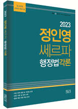 2023 정인영 쎄르파 공무원 행정법각론