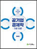 공기업경제학 기본이론