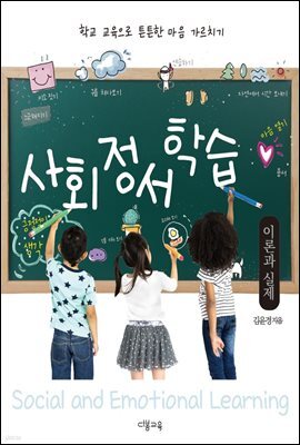 사회정서학습 : 이론과 실제
