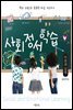 사회정서학습 : 이론과 실제