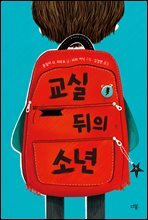 교실 뒤의 소년