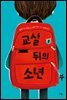 교실 뒤의 소년