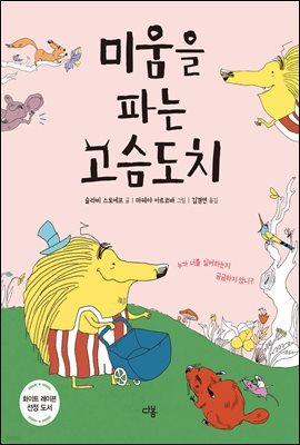 미움을 파는 고슴도치