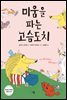 미움을 파는 고슴도치