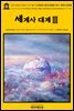 영어고전613 허버트 조지 웰스의 생명과 인류의 평범한 역사: 세계사 대계Ⅲ(English Classics613 The Outline of HistoryⅢ: Being a Plai