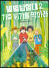 별별탐험대 2