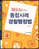 2023 Bestlo 통합사례 경찰행정법
