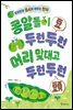 콩알들이 두런두런 머리 맞대고 두런두런