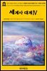 영어고전614 허버트 조지 웰스의 생명과 인류의 평범한 역사: 세계사 대계Ⅳ(English Classics614 The Outline of HistoryⅣ: Being a Plai