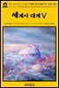 영어고전615 허버트 조지 웰스의 생명과 인류의 평범한 역사: 세계사 대계Ⅴ(English Classics615 The Outline of HistoryⅤ: Being a Plai