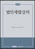 법인세법강의