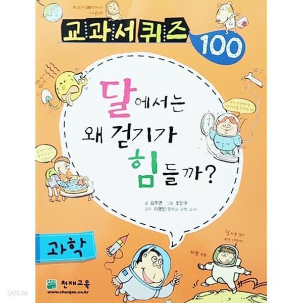 교과서 퀴즈 100 과학 - 달에서는 왜 걷기가 힘들까?