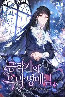 공작가의 흑막 영애님 4권