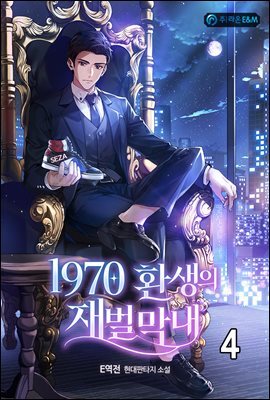 1970 환생의 재벌 막내 4