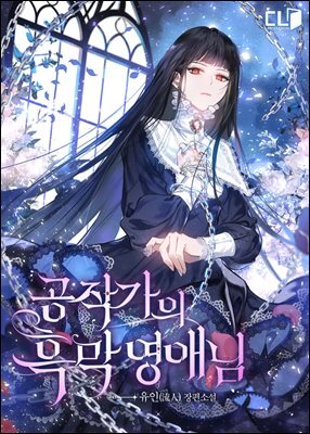 [세트] 공작가의 흑막 영애님 (총7권/완결)
