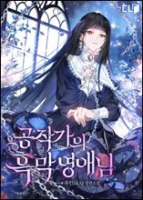 [세트] 공작가의 흑막 영애님 (총7권/완결)