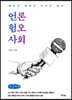 언론 혐오 사회 (큰글씨책)