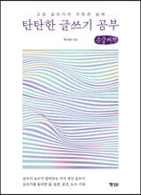 탄탄한 글쓰기 공부 (큰글씨책)
