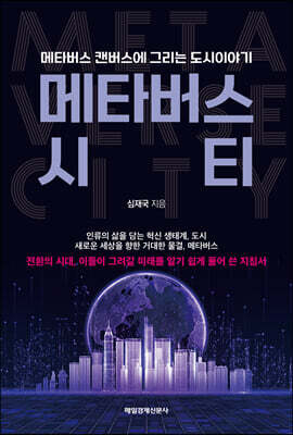 메타버스 시티
