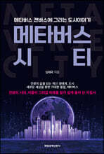 메타버스 시티