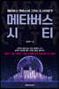 메타버스 시티