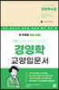 30일 만에 배우는 경영학 수첩