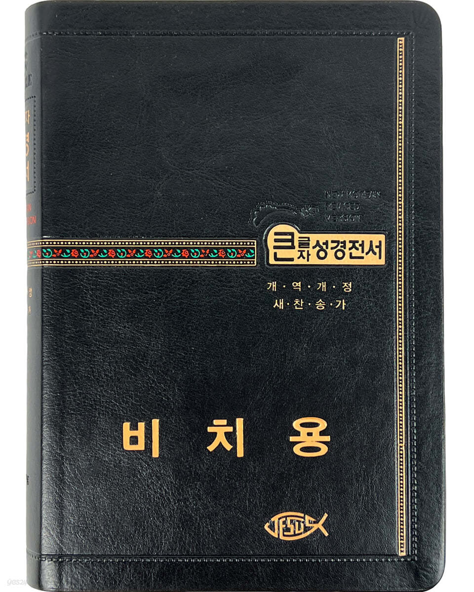 성서원 기획성경 비치용 NKR73STH (개역개정/새찬송가/무지퍼/색인/중/검정)