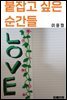 붙잡고 싶은 순간들