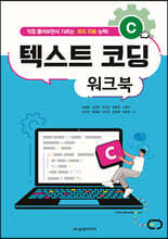 C 텍스트 코딩 워크북