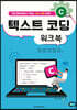 C 텍스트 코딩 워크북