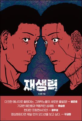 재생력